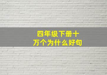 四年级下册十万个为什么好句