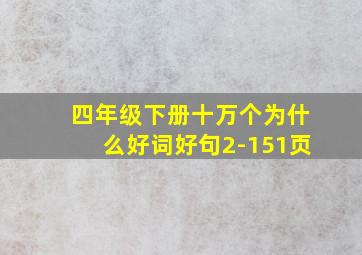 四年级下册十万个为什么好词好句2-151页