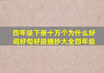 四年级下册十万个为什么好词好句好段摘抄大全四年级