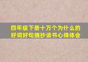 四年级下册十万个为什么的好词好句摘抄读书心得体会