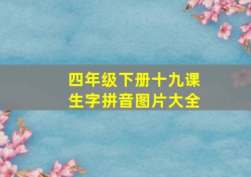 四年级下册十九课生字拼音图片大全