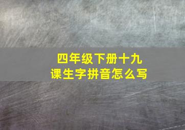 四年级下册十九课生字拼音怎么写