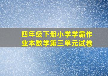 四年级下册小学学霸作业本数学第三单元试卷