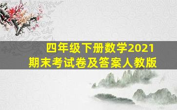 四年级下册数学2021期末考试卷及答案人教版