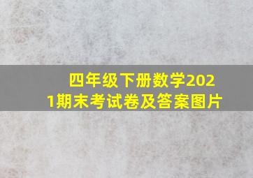 四年级下册数学2021期末考试卷及答案图片