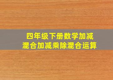 四年级下册数学加减混合加减乘除混合运算