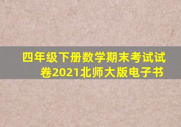 四年级下册数学期末考试试卷2021北师大版电子书