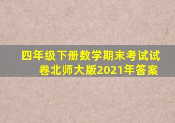 四年级下册数学期末考试试卷北师大版2021年答案