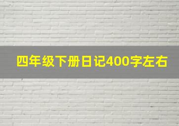 四年级下册日记400字左右