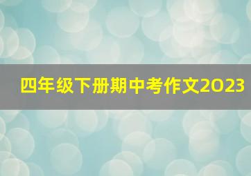 四年级下册期中考作文2O23