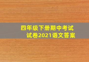 四年级下册期中考试试卷2021语文答案