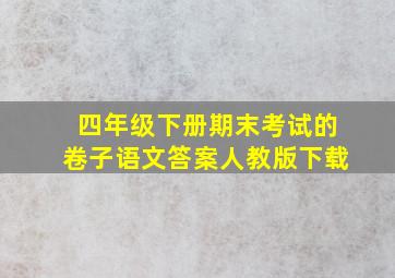 四年级下册期末考试的卷子语文答案人教版下载