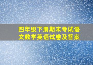 四年级下册期末考试语文数学英语试卷及答案