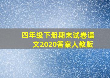 四年级下册期末试卷语文2020答案人教版