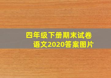 四年级下册期末试卷语文2020答案图片