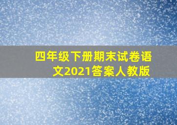 四年级下册期末试卷语文2021答案人教版