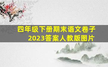 四年级下册期末语文卷子2023答案人教版图片