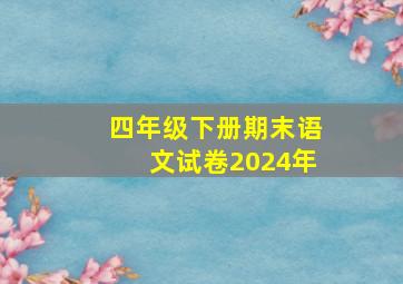 四年级下册期末语文试卷2024年