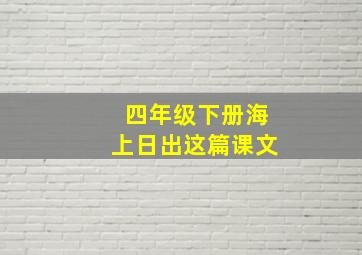 四年级下册海上日出这篇课文