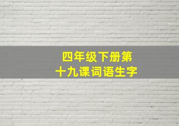 四年级下册第十九课词语生字