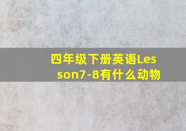 四年级下册英语Lesson7-8有什么动物