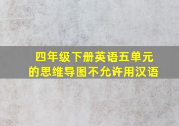 四年级下册英语五单元的思维导图不允许用汉语