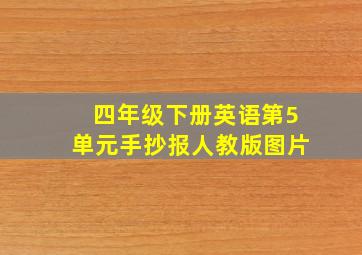 四年级下册英语第5单元手抄报人教版图片