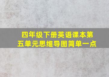 四年级下册英语课本第五单元思维导图简单一点