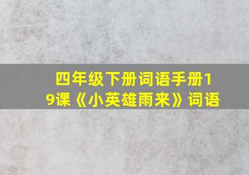 四年级下册词语手册19课《小英雄雨来》词语