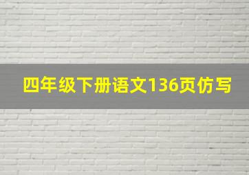 四年级下册语文136页仿写