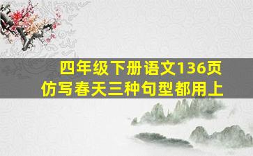 四年级下册语文136页仿写春天三种句型都用上