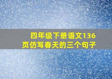 四年级下册语文136页仿写春天的三个句子