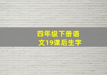 四年级下册语文19课后生字