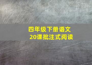 四年级下册语文20课批注式阅读