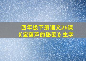 四年级下册语文26课《宝葫芦的秘密》生字