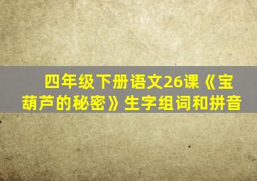 四年级下册语文26课《宝葫芦的秘密》生字组词和拼音