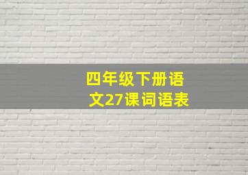 四年级下册语文27课词语表