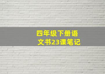 四年级下册语文书23课笔记