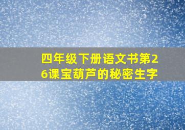 四年级下册语文书第26课宝葫芦的秘密生字