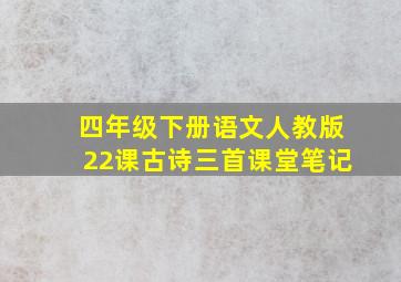 四年级下册语文人教版22课古诗三首课堂笔记