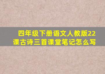 四年级下册语文人教版22课古诗三首课堂笔记怎么写