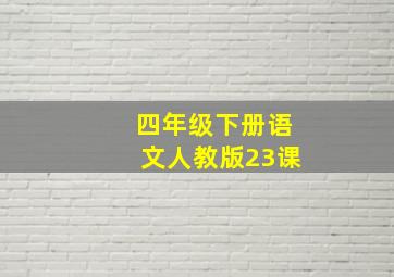 四年级下册语文人教版23课