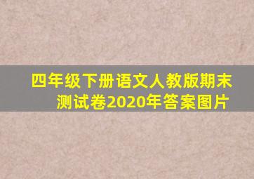 四年级下册语文人教版期末测试卷2020年答案图片