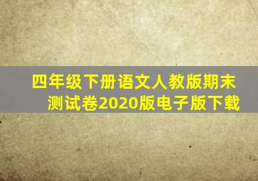 四年级下册语文人教版期末测试卷2020版电子版下载