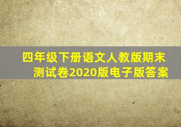 四年级下册语文人教版期末测试卷2020版电子版答案