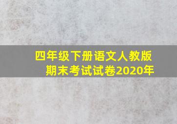 四年级下册语文人教版期末考试试卷2020年