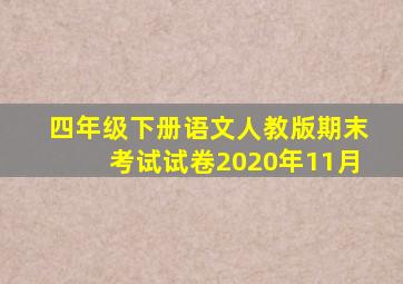 四年级下册语文人教版期末考试试卷2020年11月