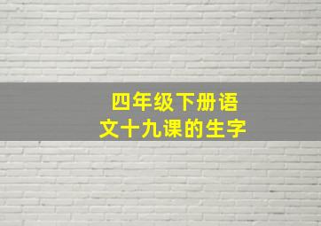 四年级下册语文十九课的生字