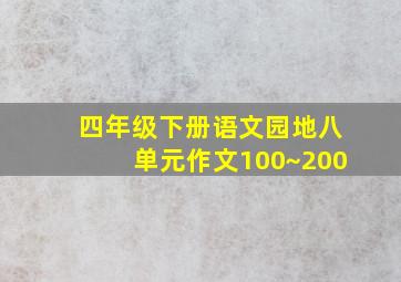 四年级下册语文园地八单元作文100~200