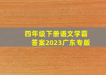 四年级下册语文学霸答案2023广东专版